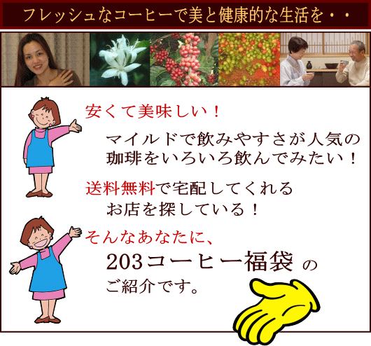 みずほコーヒー通販|送料無料プレミアムコーヒーセット203