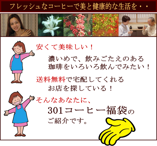 みずほコーヒー通販|送料無料プレミアムコーヒーセット|濃いめ|301