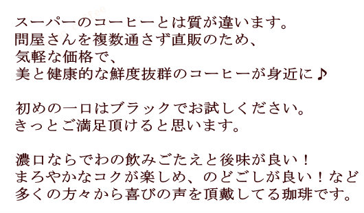 みずほコーヒー通販|送料無料プレミアムコーヒーセット|濃いめ|コーヒーの最大の特徴2