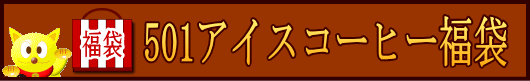 アイスコーヒー通販|送料無料アイスコーヒー福袋セット|501アイスコーヒー福袋