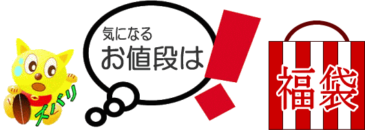 アイスコーヒー通販|送料無料アイスコーヒー福袋セット|コーヒーの気になるお値段