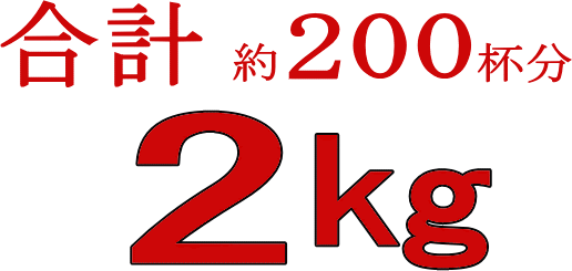 �������2kg��200��ʬ�äߤ��ۥ����ҡ����Ρ�����̵������ޥ󥸥���ޥ���ƥ󥳡��ҡ����å�