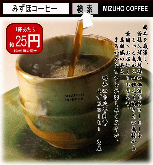 みずほコーヒー通販|送料無料プレミアムコーヒーセット|濃いめ|濃いめコーヒー