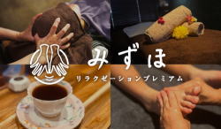 relaxation_premium_mizuho┃リラクゼーションプレミアムみずほ